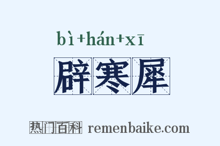 辟寒犀是什么意思的图片